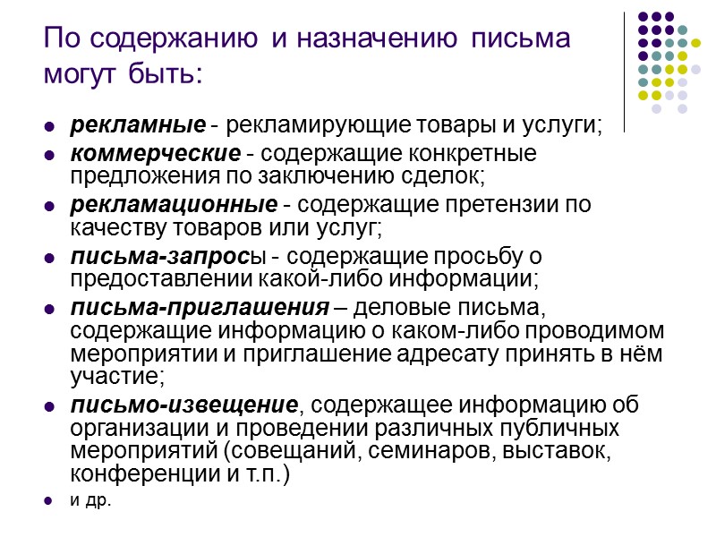 Реквизиты  письма: наименование организации; справочные данные об организации; дата; регистрационный номер; ссылка на