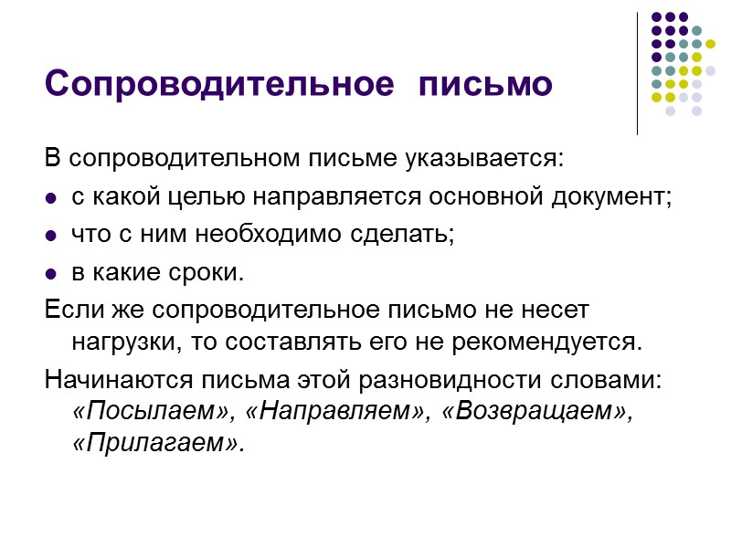 Письма  Если письмо направляется в дополнение к ранее посланному, то в нем следует