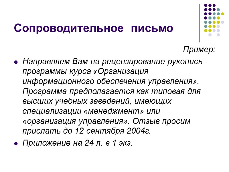 Текст письма Текст письма чаще всего состоит из вводной и основной части.  В