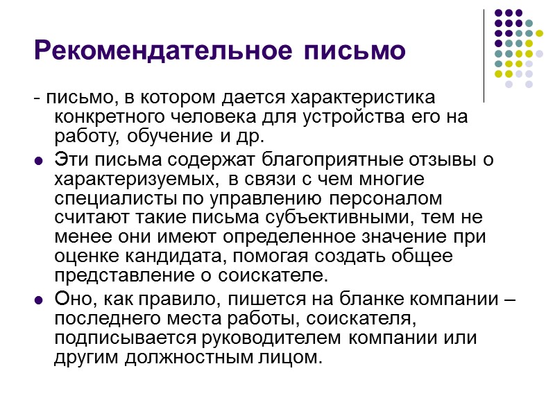 Текст письма В основной части (второй части) письма формулируется его основная цель (предложение, отказ,