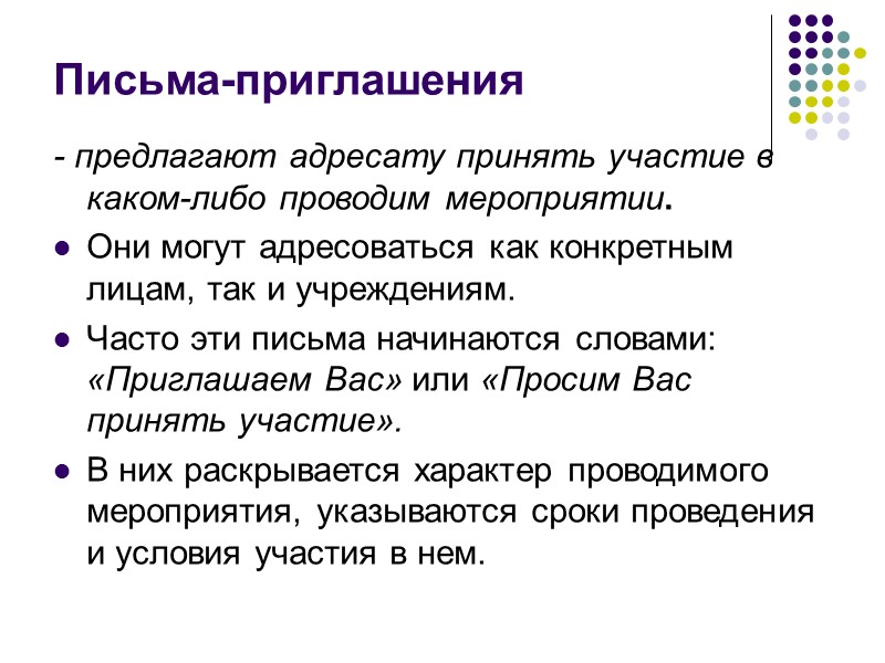 Сопроводительное  письмо В сопроводительном письме указывается: с какой целью направляется основной документ; что