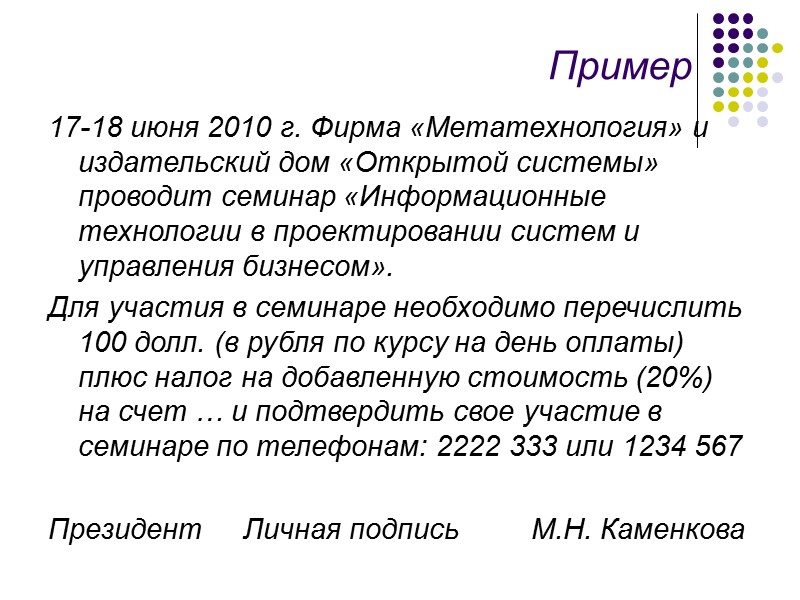 Сопроводительное  письмо Пример: Направляем Вам на рецензирование рукопись программы курса «Организация информационного обеспечения