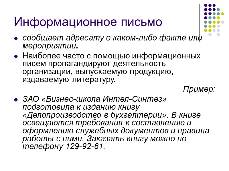 Рекомендательное письмо - письмо, в котором дается характеристика конкретного человека для устройства его на