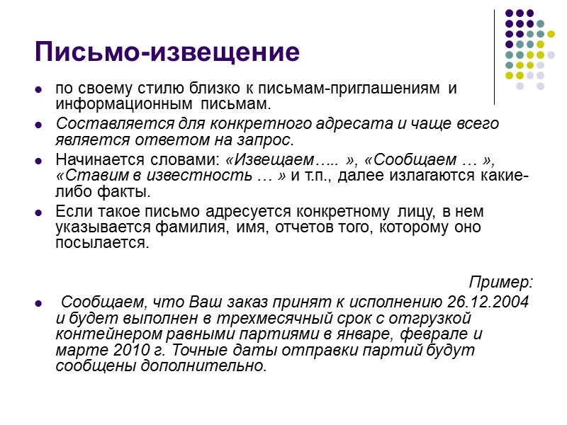 Информационные сообщения примеры. Письмо извещение. Письмо извещение пример. Составление письма-извещения. Деловое письмо извещение образец.