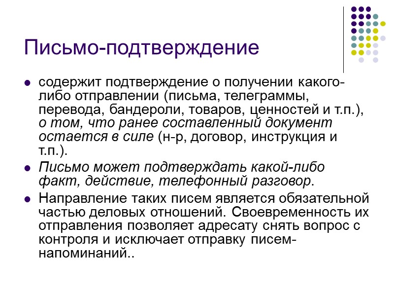 Письма-приглашения - предлагают адресату принять участие в каком-либо проводим мероприятии.  Они могут адресоваться