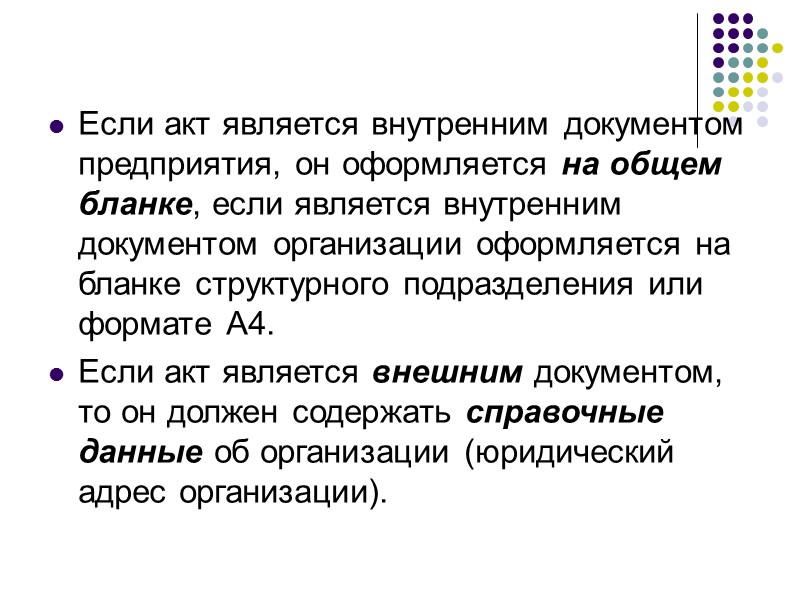 Письмо-извещение по своему стилю близко к письмам-приглашениям и информационным письмам. Составляется для конкретного адресата