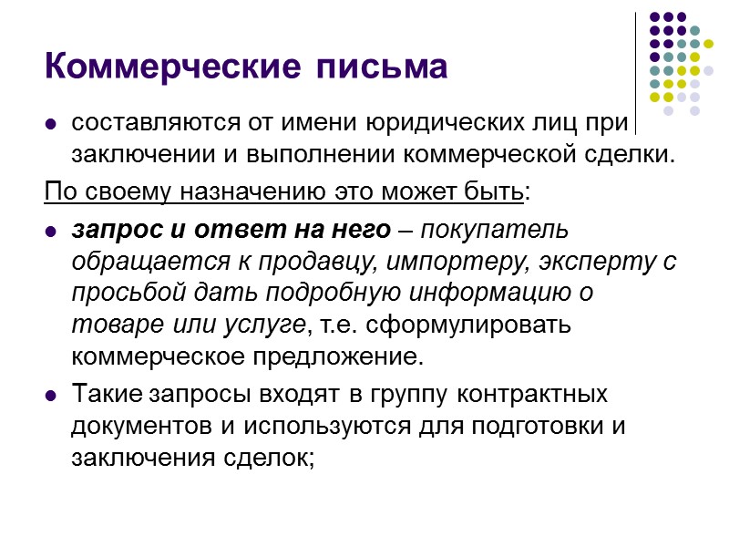 Инициативные письма – это письма, требующие ответа.  Большая часть таких писем выражает просьбу