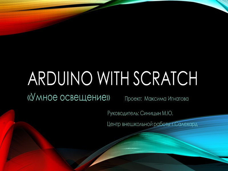 ARDUINO With SCRAtch «Умное освещение»       Проект:  Максима