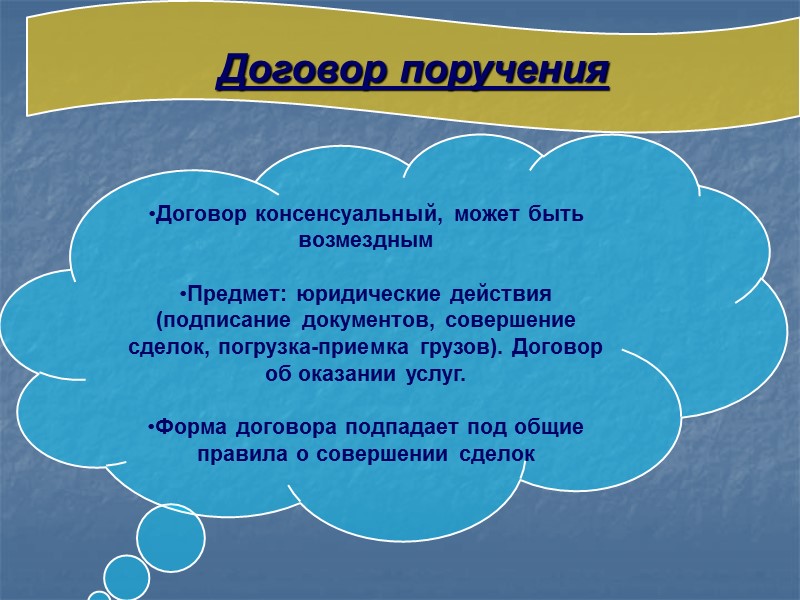 Права и обязанности сторон Поверенный вправе: Отказаться от поручения  в любое время Поверенный