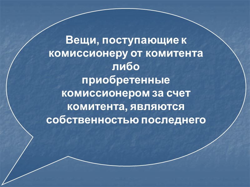 По договору комиссии одна сторона( комиссионер)  обязуется по поручению другой стороны (комитента) 