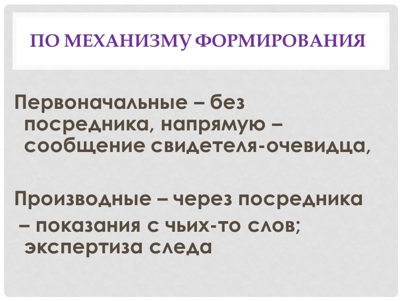 Юридические свойства доказательств Относимость – объективная связь информации с уголовным делом  Допустимость –