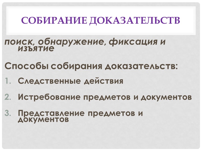 По характеру объекта-носителя:   Личные – от лица имеют словесное выражения (показания подозреваемого,