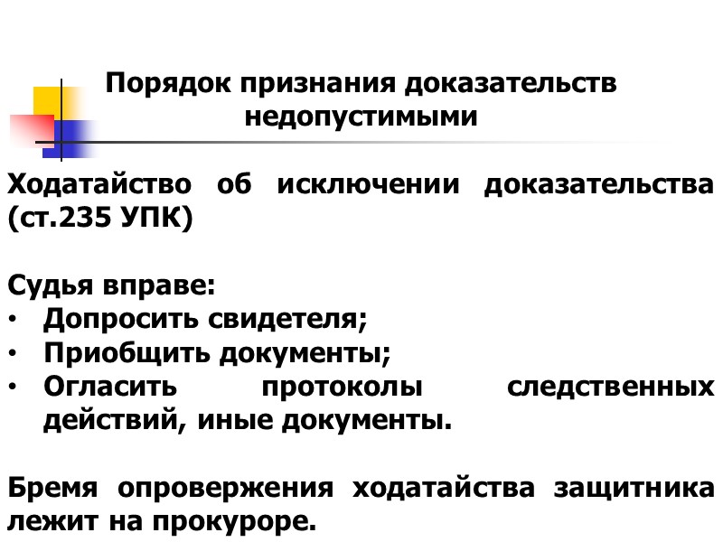 Признание доказательств недопустимыми. Порядок признания доказательств недопустимыми. Процессуальный порядок признания доказательств недопустимыми. Основания для признания доказательств недопустимыми. Последствия признания доказательств недопустимыми.