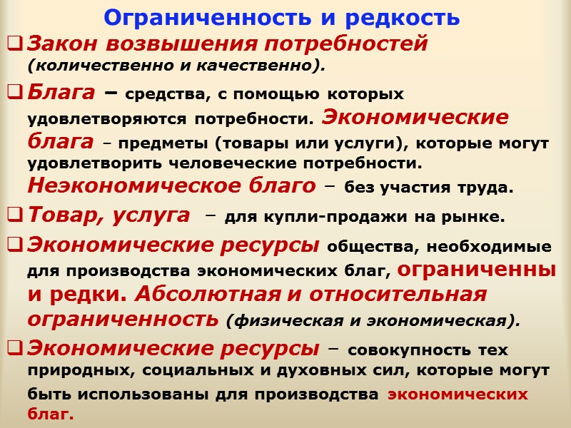 Экономические блага и ресурсы. Ограниченность экономических благ. Ограниченные экономические блага. Редкие экономические блага. Что такое Ограниченное экономическое благо.