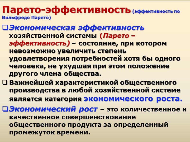 Эффективное состояние. Эффективность по Парето. Парето-эффективность это в экономике. Парето-эффективность в производстве. Экономическая эффективность Парето.