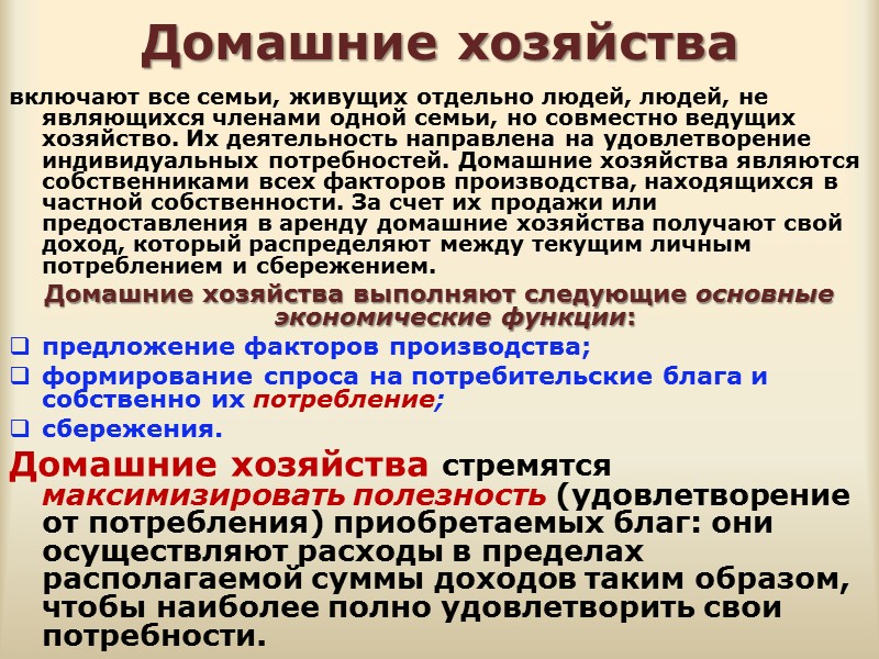 Роль домохозяйств в экономике. Потребление домашних хозяйств. Домашнее хозяйство является. Функции домашнего хозяйства. Домашние хозяйства в экономике это примеры.