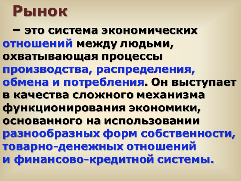 Экономические отношения между. Система экономических отношений. На рынке. Рынок это система экономических отношений. Система экономических отношений между.