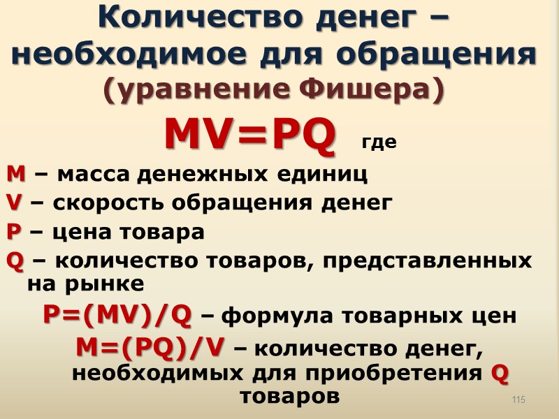 В обращении находятся. Количество денег необходимых для обращения. Назовите количество денег, необходимых для обращения.. Количество денег необходимых для обращения формула. Определите количество денег необходимых для обращения.