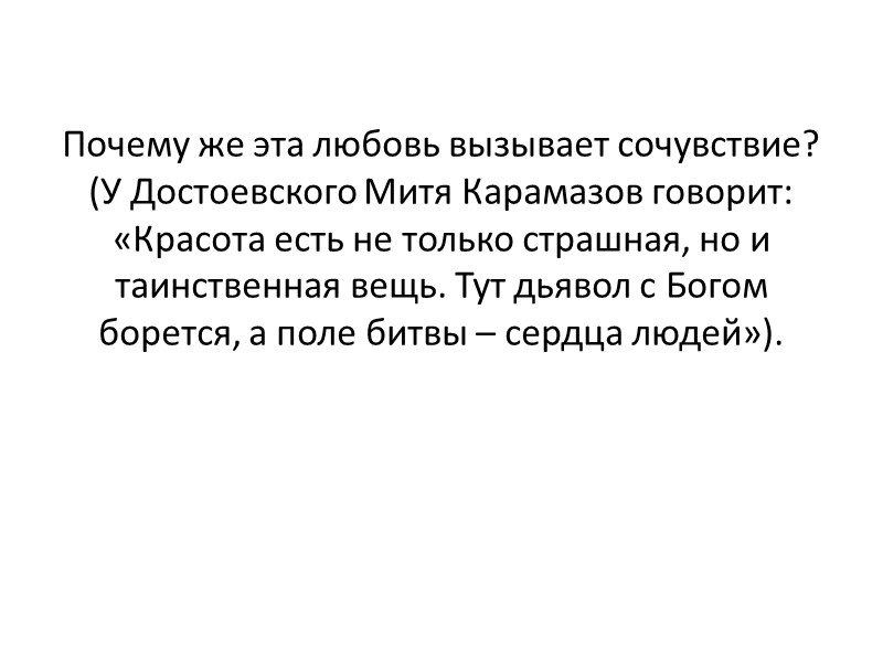 Это из ряда вон выходящее чувство (сравним с любовью Натальи, Дарьи, Дуняши, Листницкого). Причём