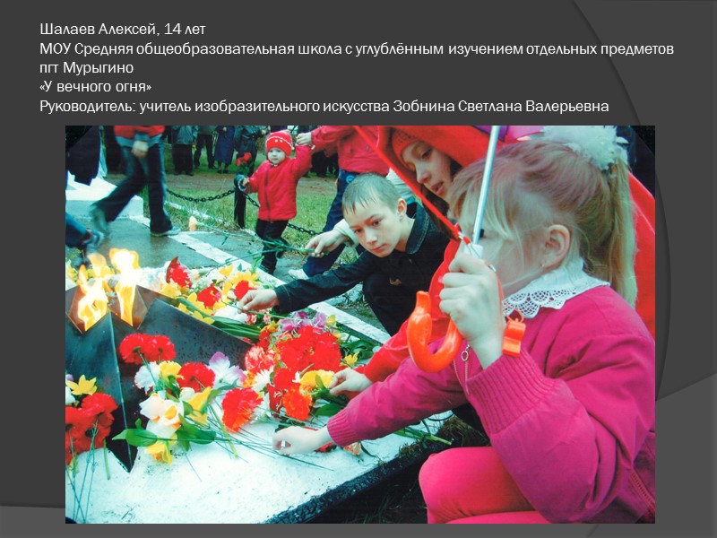 Полякова Анастасия, школа №58 «С сединою на висках» Педагог: Макарова Галина Ильинична