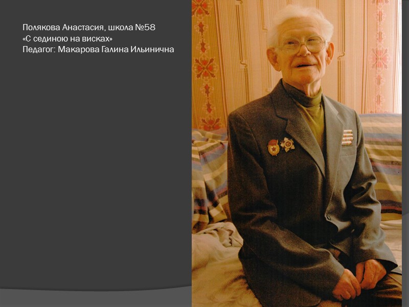 Просвирнин Данил, 8 лет МОУ Лицей №21 Руководитель: Наталья Викторовна Атаманчук «Помним, чтим?»