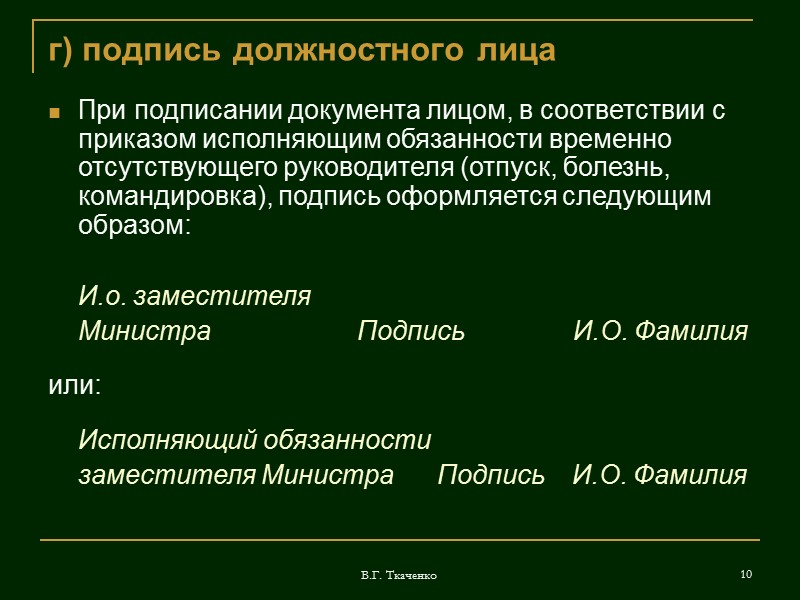 В.Г. Ткаченко 2 Состав реквизитов:  а) Государственный герб     