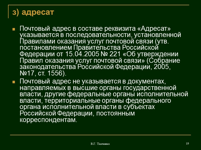 В.Г. Ткаченко 10 г) подпись должностного лица При подписании документа лицом, в соответствии с