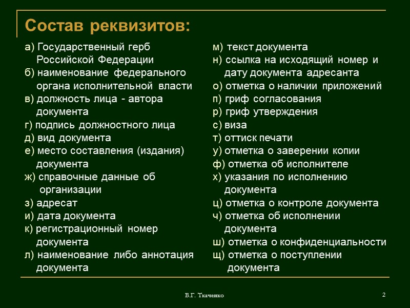 В.Г. Ткаченко 11 г) подпись должностного лица При подписании документа несколькими должностными лицами их