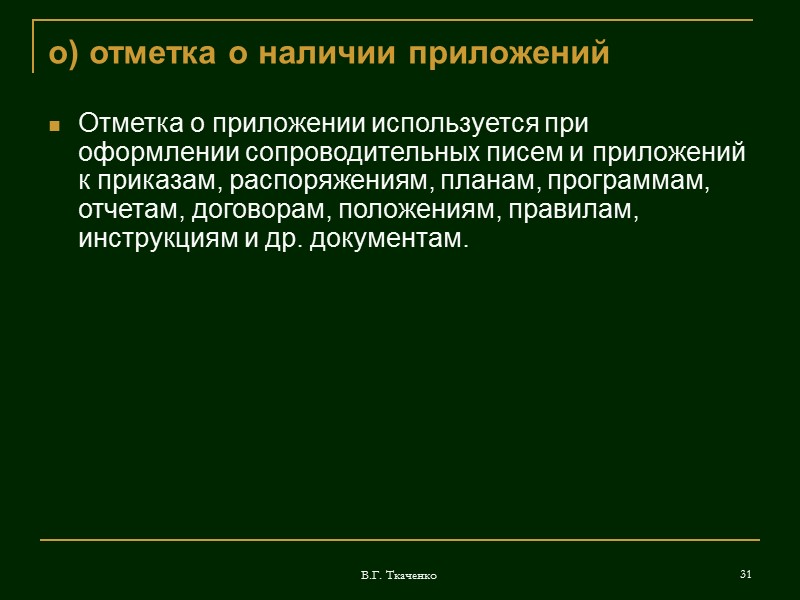 В.Г. Ткаченко 21 и) дата документа Дата документа проставляется должностным лицом, подписывающим или утверждающим