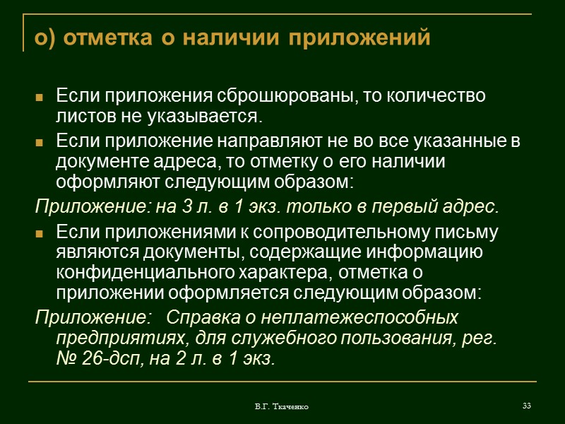 В.Г. Ткаченко 22 и) дата документа Дату документа оформляют арабскими цифрами в последовательности: день