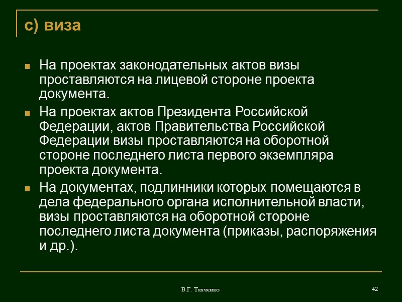 В.Г. Ткаченко 28 м) текст документа В тексте документа, подготовленного на основании законодательных, иных