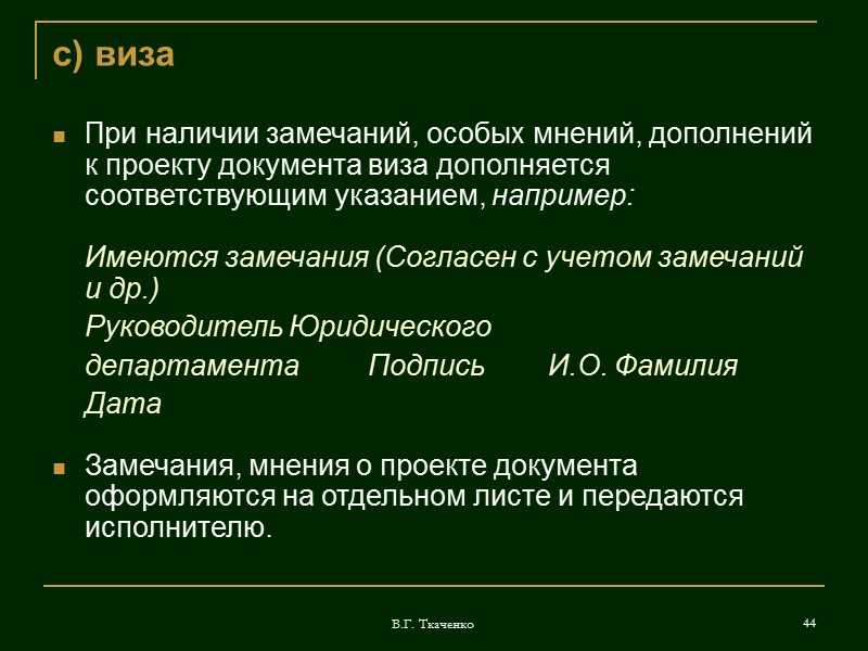 В.Г. Ткаченко 29 м) текст документа Если текст содержит несколько поручений, решений, выводов и