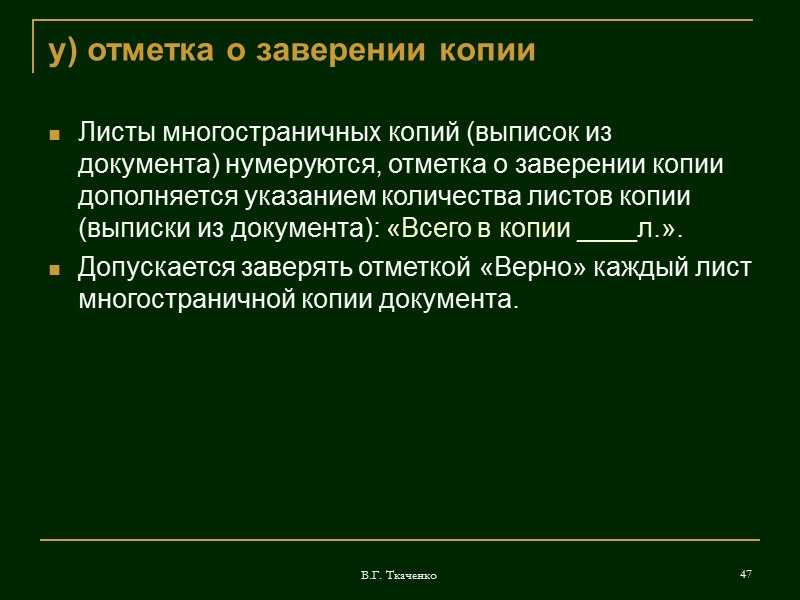 В.Г. Ткаченко 31 о) отметка о наличии приложений  Отметка о приложении используется при