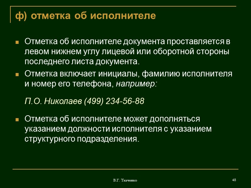 В.Г. Ткаченко 32 о) отметка о наличии приложений В сопроводительных письмах отметка о приложении