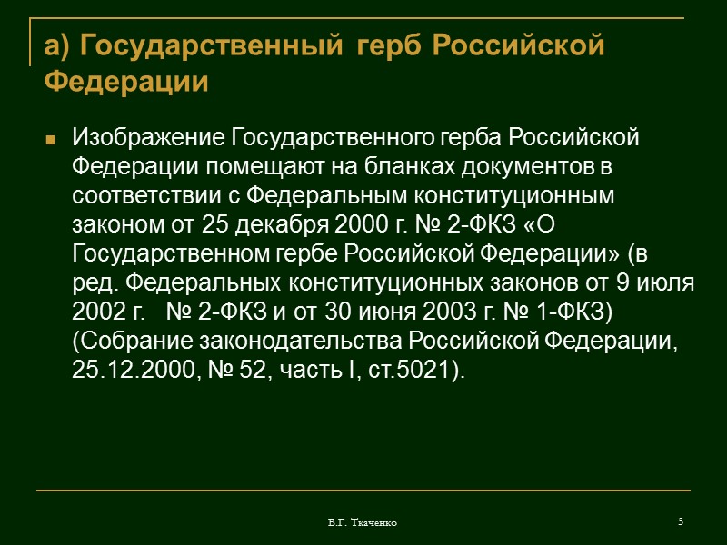 В.Г. Ткаченко 34 о) отметка о наличии приложений На приложениях справочного характера к приказам,