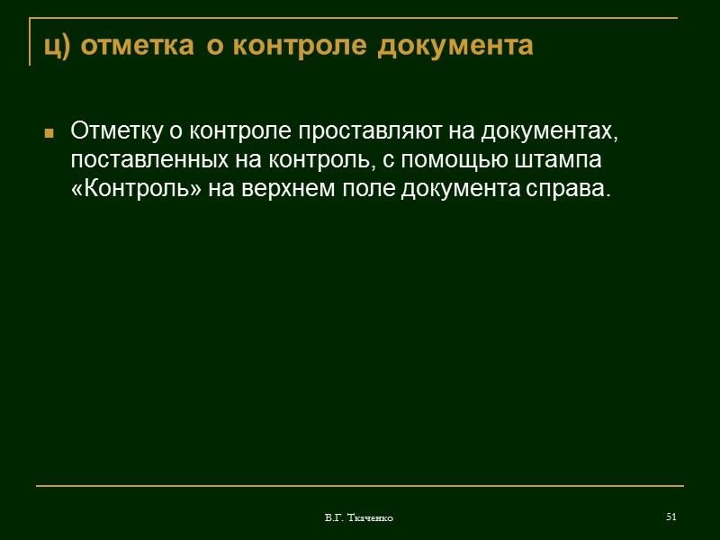 В.Г. Ткаченко 35 о) отметка о наличии приложений  Если приложением к документу (например,