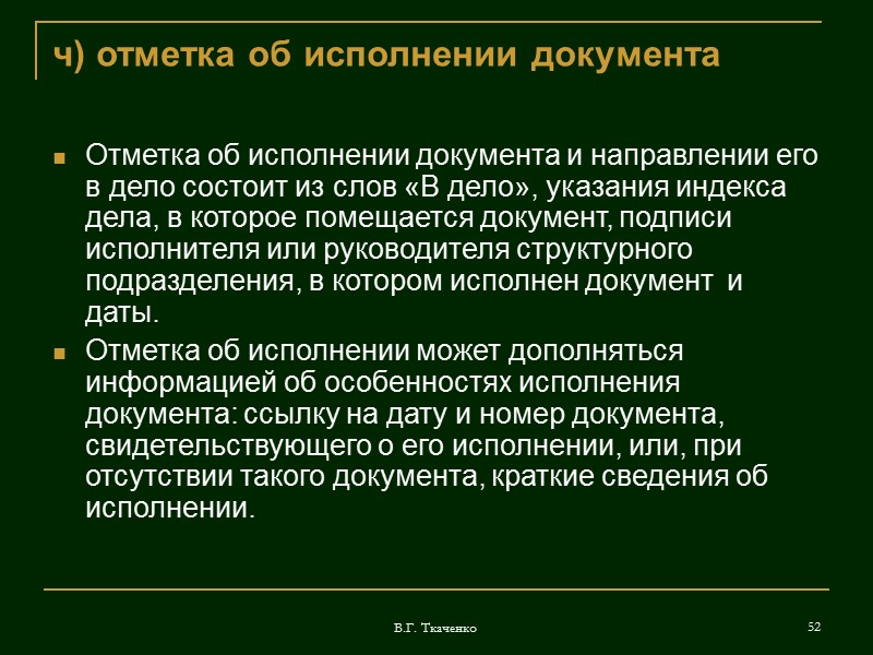В.Г. Ткаченко 36 п) гриф согласования Согласование документа осуществляется с: вышестоящими органами в случаях,