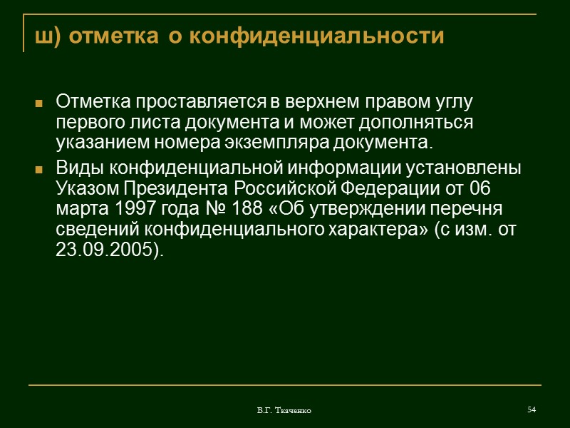 В.Г. Ткаченко 38 п) гриф согласования Гриф согласования оформляется под реквизитом «Подпись должностного лица»