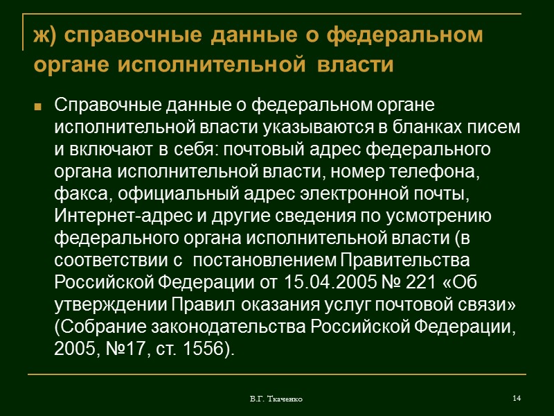 В.Г. Ткаченко 6 б) наименование федерального органа исполнительной власти Наименование федерального органа исполнительной власти