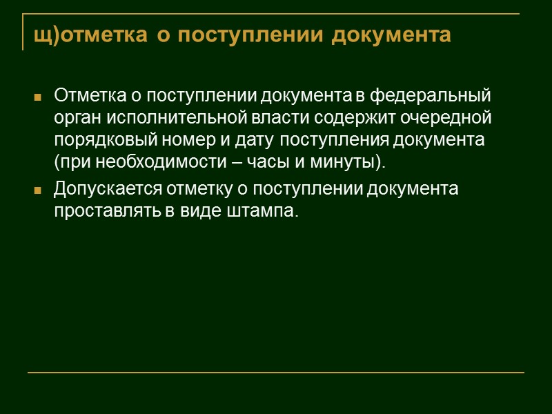 В.Г. Ткаченко 39 р) гриф утверждения Гриф утверждения проставляется в верхнем правом углу документа,