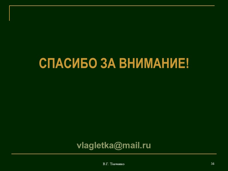 В.Г. Ткаченко 40 р) гриф утверждения При утверждении документа приказом гриф утверждения состоит из