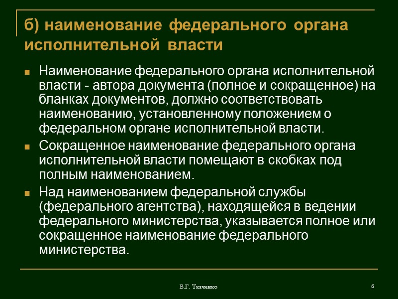 В.Г. Ткаченко 41 с) виза Согласование проекта документа с должностными лицами и специалистами федерального