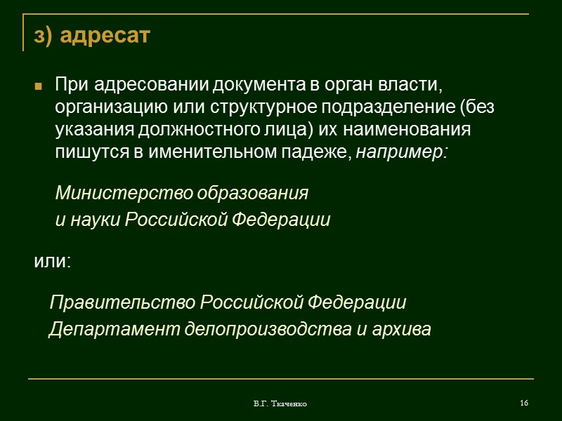 В.Г. Ткаченко 7 в) должность лица, подписавшего документ Наименование должности лица, подписавшего документ, указывается