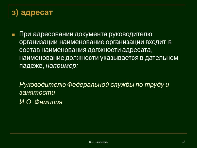 В.Г. Ткаченко 8 г) подпись должностного лица В состав подписи входят: наименование должности лица,