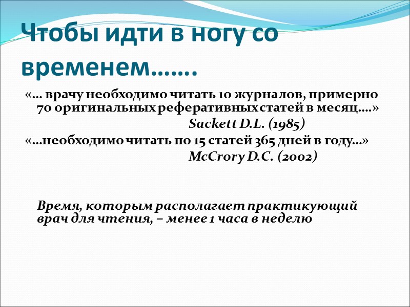 Принципы доказательности Используются не только в медицинской практике, но и в других сферах человеческой