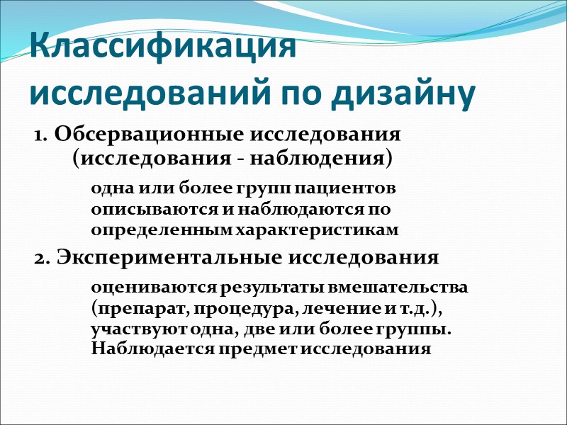 Дизайн исследования виды. Классификация клинических исследований доказательная медицина. Типы дизайнов клинических исследований. Обсервационное исследование. Дизайн исследования в доказательной медицине.