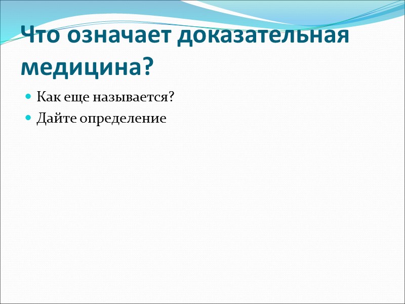 Клинический  вопрос Док-во Критическая оценка Клинические исследования  Результаты Эпидемиология  Воздействие 