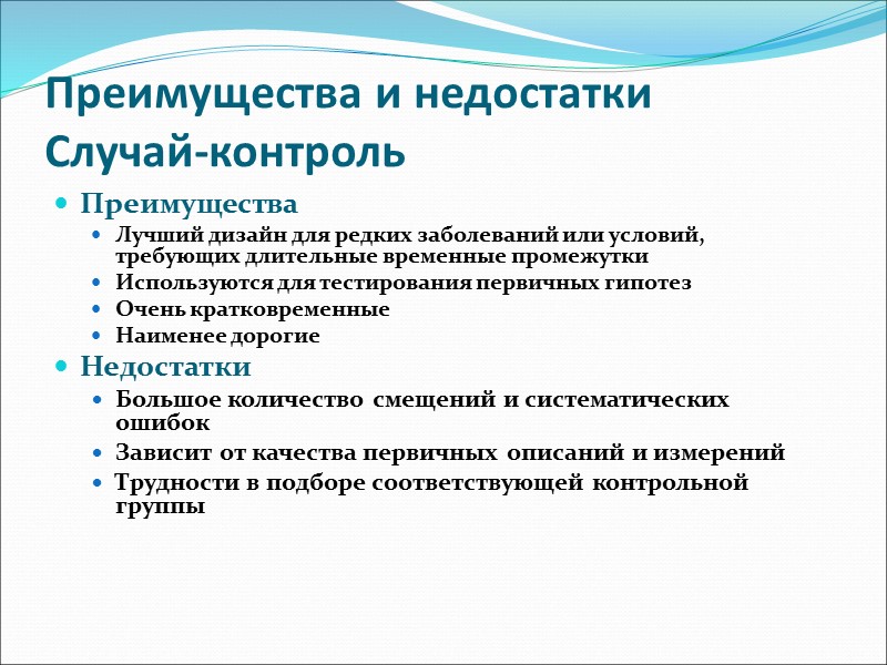 Термины в медицине. Недостатки методов доказательной медицины. Методика случай контроль. Преимущества и недостатки исследований типа «случай-контроль».. Недостатки исследования случай контроль.