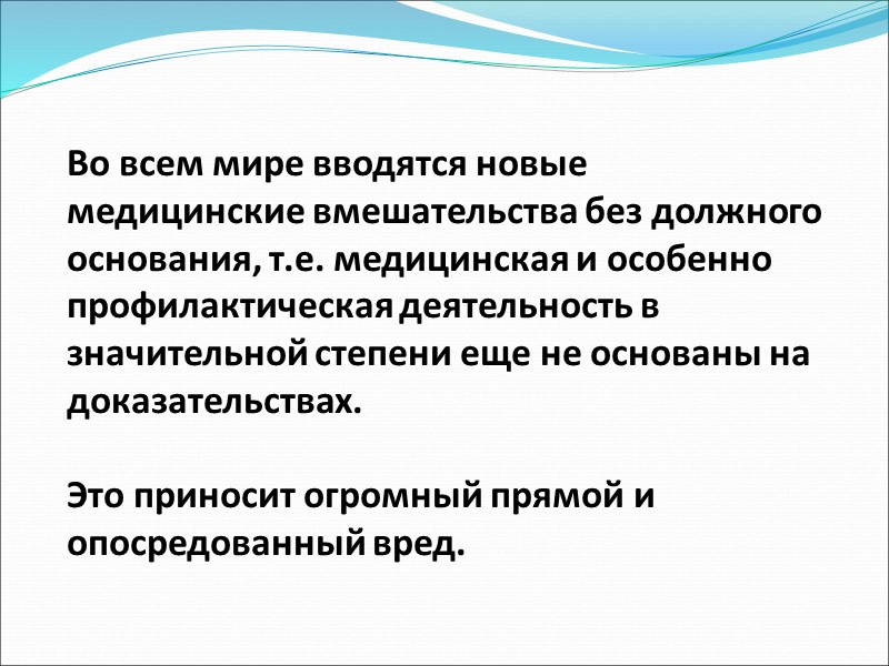 История доказательной медицины ДМ была названа в честь Арчи Кокрана (Archie Cochrane), английского эпидемиолога,