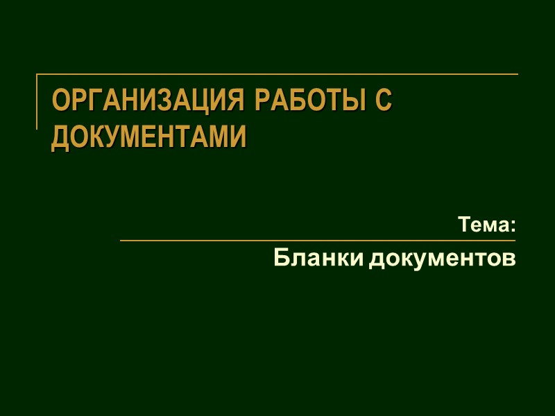 ОРГАНИЗАЦИЯ РАБОТЫ С ДОКУМЕНТАМИ Бланки документов Тема: